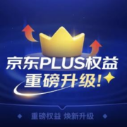 京东 PLUS会员权益重大升级 wzl