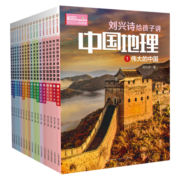 刘兴诗给孩子讲中国地理写给孩子的地理科普书（套装共17册）