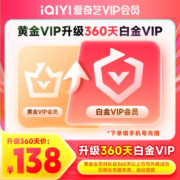 四端通用，爱奇艺 白金会员年卡（支持电视/电脑/手机/平板）