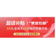 京东超级补贴 便宜包邮 低至1元起