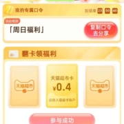 天猫超市 输入口令“周日福利” 翻牌领猫超卡 wzl