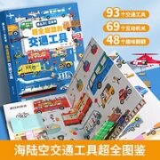 《那么大！立体书 超全超酷的交通工具》