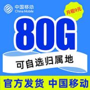 中国移动 畅明卡 9元（50G通用流量+30G定向流量）