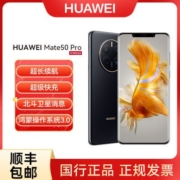 HUAWEI Mate 50 Pro 曲面旗舰 超光变XMAGE影像 北斗卫星消息【4天内发货】