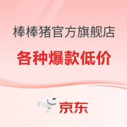 促销活动：京东 棒棒猪官方旗舰店 奶爸节盛典