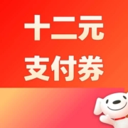新客、好券：京东商城！领12元无门槛支付券！