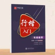 天降福利：华夏万卷 行楷字帖 练字帖
