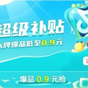 抖音APP 茶饮狂欢 超级补贴 爆品0.9元 wzl