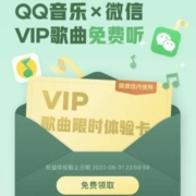 QQ音乐×微信 VIP歌曲免费听 wzl