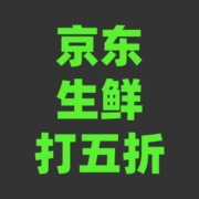 好券：自营生鲜跳水50%！领299减150京东生鲜券！