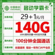 中国移动 深圳移动 学霸卡 29元月租（140G通用流量+100分钟通话时长+1年热门会员）