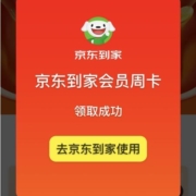 京东到家 免费领20元周卡会员 wzl