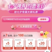 美团-七夕神券 约惠先订 领100元券  wzl