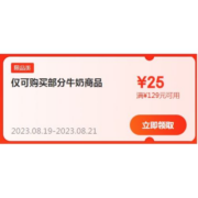 即享好券：京东 满129-25元 自营牛奶东券