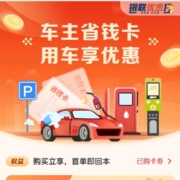 云闪付 1元购“车主省钱卡”  WZL