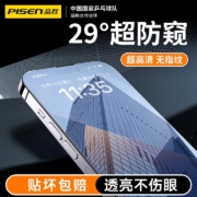 Pisen 品胜 iPhone全系 防窥手机膜