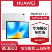 华为新品 MatePad 11.5平板 柔光版 120Hz高刷屏全金属一体机身【7天内发货】