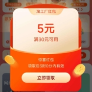 淘工厂 领惊喜红包 实测领到30-5元