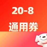 明日0点补券、好券：20-8京喜通用券