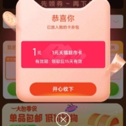 天猫超市X爱奇艺 最高领99元天猫超市卡 wzl