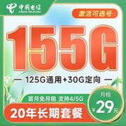 中国电信 长期云卡 29元月租（155G全国流量+可选号+20年长期套餐 ） 首月免月租~