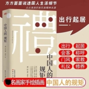 抖音同款】礼 中国人的规矩正版书籍 为人处世求人办事会客商务应酬称呼社交礼仪 中国式的酒桌话术书酒局饭局攻略社交课人情世故
