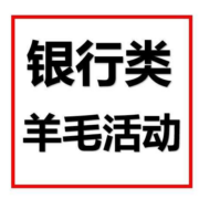 本周银行羊毛福利合集，快来看看还有哪些没有领哦~