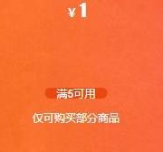 即享好券：京喜小程序 满19.9-3元、9.9-2元、5-1元 补贴券