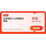 即享好券：京东 满99-10元 自营个护品类券