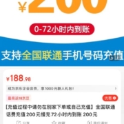 京喜APP：全国联通话费充值200元慢充72小时内到账