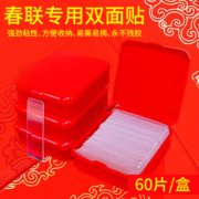 对联双面胶贴不留痕贴片春联双面胶粘新年多功能高粘度强力双面贴专用透明万能胶带固定无痕胶