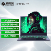 学生优惠：MECHREVO 机械革命 旷世16 Pro 16英寸游戏本笔记本电脑(i9-12900HX 16G 1T RTX4060 240HZ 2.5K屏 双液金散热) 教育优惠版