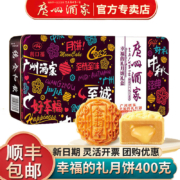京东百亿补贴：广州酒家 幸福的礼月饼400克