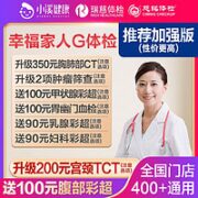 瑞慈体检 幸福家人G体检 卒福家人标准版（男女通用）