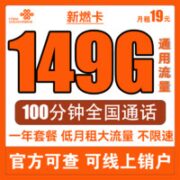 中国联通 新燃卡 19元月租（149GB通用流量+100分钟通话）