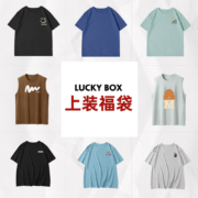 再补券、11点、天降福利：森马集团 GLM 男款夏季上装盲盒 随机1件