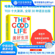 美好生活:历时85年哈佛幸福研究  彭凯平作序推荐 幸福的方法中信