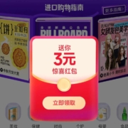 限部分用户：天猫国际 弹窗领3元惊喜红包 wzl