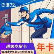 饿了么超级吃货卡年卡12个月