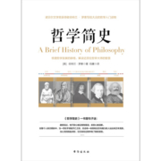 哲学简史/诺贝尔文学奖获得者伯特兰·罗素写给大众的哲学入门读物