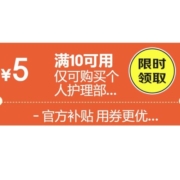 即享好券：京东 满10-5元 个护品类券