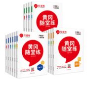 《黄冈随堂练》（年级/科目任选）