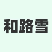 清单：京东和路雪打五折！领199-100生鲜券！