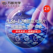 winsee 万新 1.56多屏防蓝光镜片*2+男女眼镜框（多款可选）
