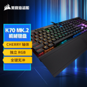 美商海盗船 (USCORSAIR) K70 RGB MK.2 机械键盘 游戏键盘 游戏键盘 全尺寸 RGB 铝框体 黑色 樱桃茶轴