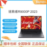 联想拯救者R9000P 2023锐龙R9-7945HX/RTX4060电竞游戏笔记本电脑