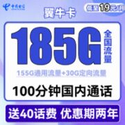 中国电信 翼牛卡 19元月租（155G通用流量+30G定向流量+100分钟通话）送40话费