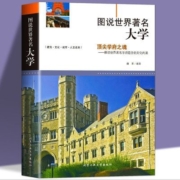 图说世界著名大学 介绍百所世界著名学府历史文化 世界文化书籍