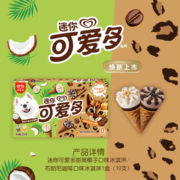 可爱多和路雪 迷你可爱多萨摩椰椰子+小奶豹布朗尼咖啡冰淇淋 20g*10支