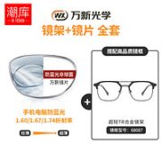 潮库 万新1.67多屏防蓝光镜片（哈气防伪）+多款镜架可选